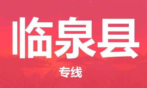 广州到临泉县物流公司|广州至临泉县货运专线