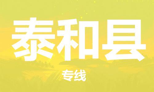 广州到太和县物流公司|广州至太和县货运专线