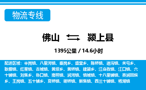 佛山到颍上县物流专线_佛山至颍上县物流公司_佛山到颍上县货运专线