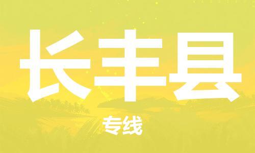 广州到长丰县物流公司|广州至长丰县货运专线