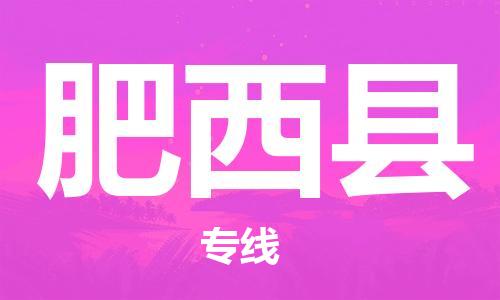广州到肥西县物流公司|广州至肥西县货运专线