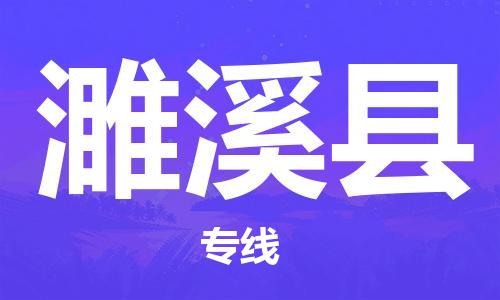 佛山到遂溪县物流专线_佛山至遂溪县物流公司_佛山到遂溪县货运专线