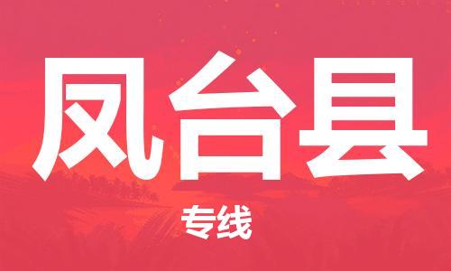 广州到凤台县物流公司|广州至凤台县货运专线
