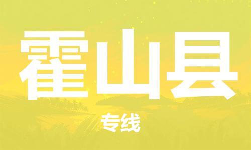 佛山到霍山县物流专线_佛山至霍山县物流公司_佛山到霍山县货运专线