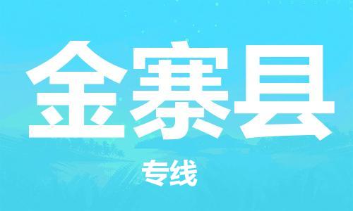 广州到金寨县物流公司|广州至金寨县货运专线