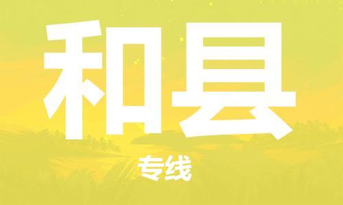 广州到和县物流公司|广州至和县货运专线