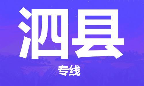 佛山到泗县物流专线_佛山至泗县物流公司_佛山到泗县货运专线