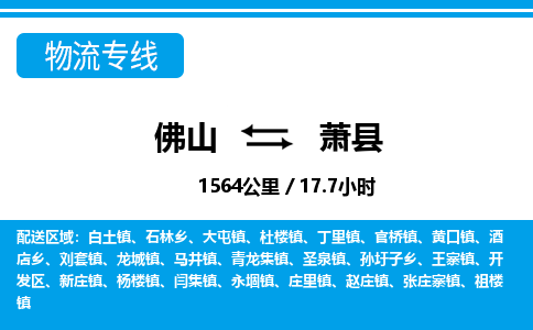 佛山到萧县物流专线_佛山至萧县物流公司_佛山到萧县货运专线