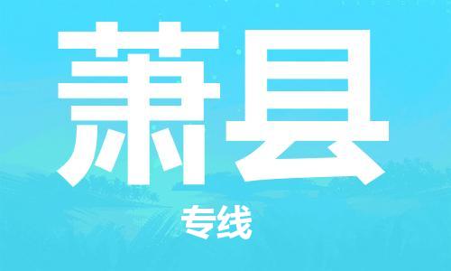 佛山到萧县物流专线_佛山至萧县物流公司_佛山到萧县货运专线