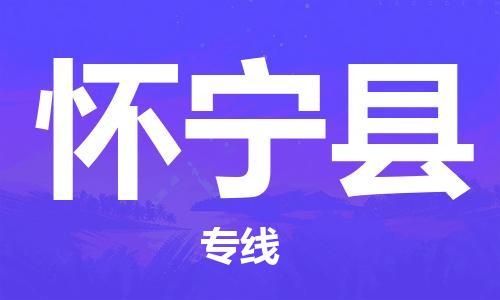 佛山到怀宁县物流专线_佛山至怀宁县物流公司_佛山到怀宁县货运专线