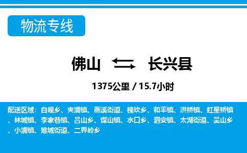 佛山到长兴县物流专线_佛山至长兴县物流公司_佛山到长兴县货运专线