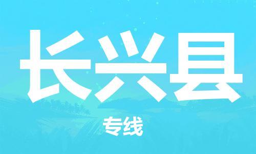 佛山到长兴县物流专线_佛山至长兴县物流公司_佛山到长兴县货运专线