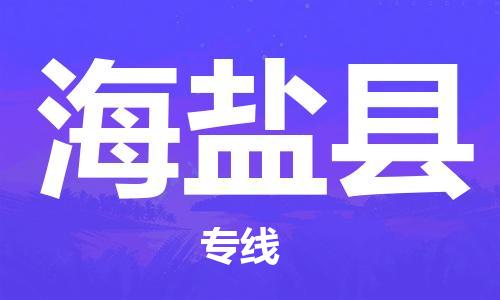 广州到海晏县物流公司|广州至海晏县货运专线
