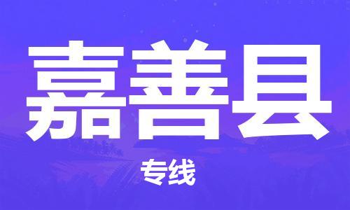 广州到嘉善县物流公司|广州至嘉善县货运专线