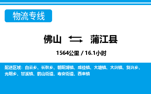 佛山到蒲江县物流专线_佛山至蒲江县物流公司_佛山到蒲江县货运专线