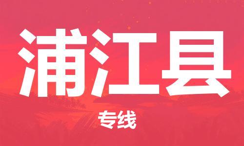 佛山到蒲江县物流专线_佛山至蒲江县物流公司_佛山到蒲江县货运专线