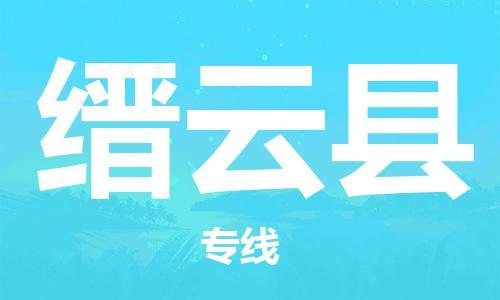 佛山到缙云县物流专线_佛山至缙云县物流公司_佛山到缙云县货运专线