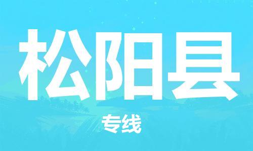 佛山到松阳县物流专线_佛山至松阳县物流公司_佛山到松阳县货运专线