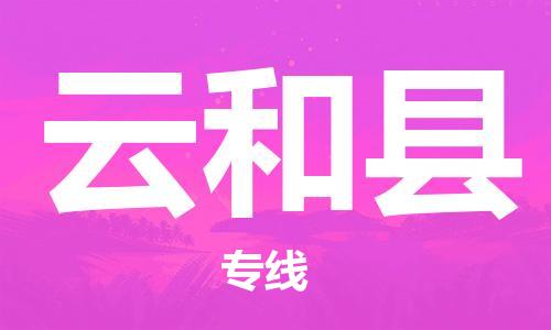 广州到云和县物流公司|广州至云和县货运专线