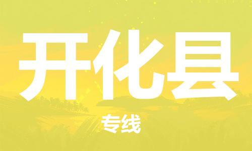 佛山到开化县物流专线_佛山至开化县物流公司_佛山到开化县货运专线