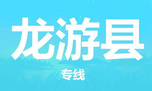 佛山到龙游县物流专线_佛山至龙游县物流公司_佛山到龙游县货运专线