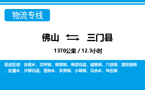 佛山到三门县物流专线_佛山至三门县物流公司_佛山到三门县货运专线