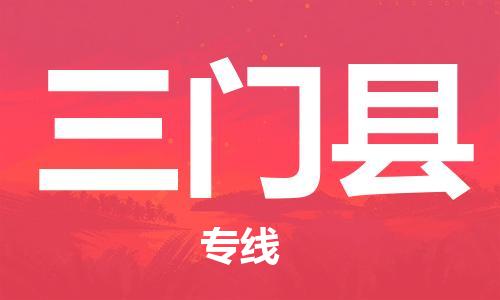 佛山到三门县物流专线_佛山至三门县物流公司_佛山到三门县货运专线