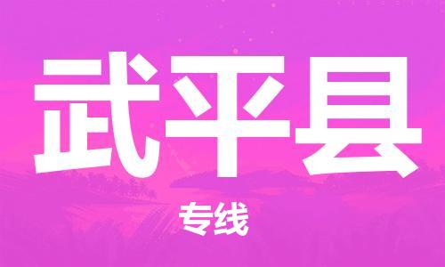 佛山到武平县物流专线_佛山至武平县物流公司_佛山到武平县货运专线