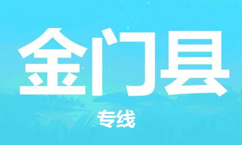 广州到金门县物流公司|广州至金门县货运专线