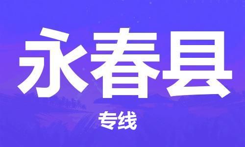 佛山到永春县物流专线_佛山至永春县物流公司_佛山到永春县货运专线