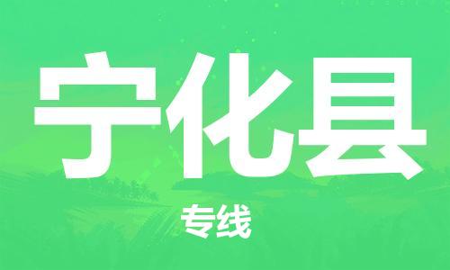 广州到宁化县物流公司|广州至宁化县货运专线
