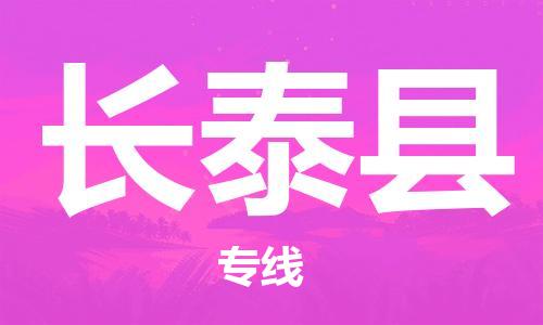 广州到长泰县物流公司|广州至长泰县货运专线