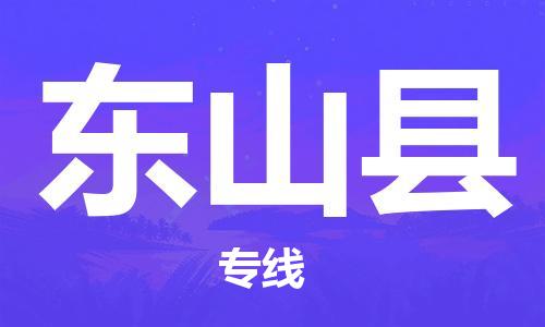 广州到东山县物流公司|广州至东山县货运专线