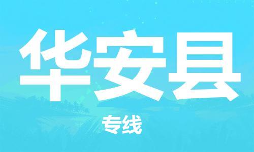 佛山到华安县物流专线_佛山至华安县物流公司_佛山到华安县货运专线