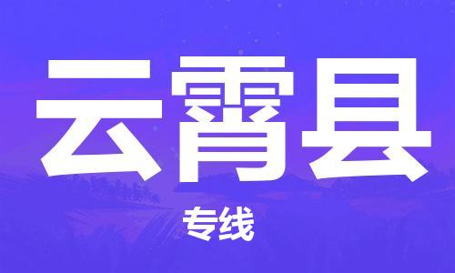 广州到云霄县物流公司|广州至云霄县货运专线