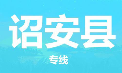 广州到诏安县物流公司|广州至诏安县货运专线