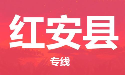佛山到红安县物流专线_佛山至红安县物流公司_佛山到红安县货运专线