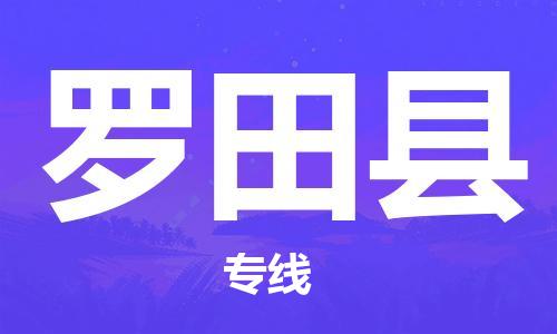 佛山到罗田县物流专线_佛山至罗田县物流公司_佛山到罗田县货运专线