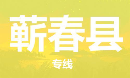佛山到蕲春县物流专线_佛山至蕲春县物流公司_佛山到蕲春县货运专线