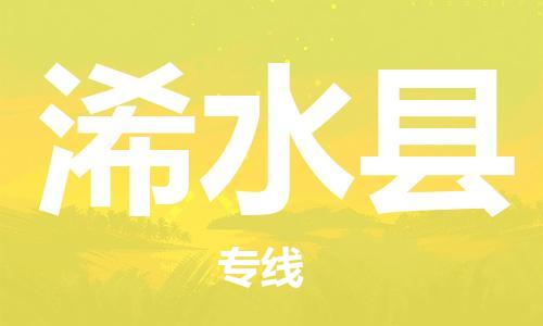 佛山到习水县物流专线_佛山至习水县物流公司_佛山到习水县货运专线