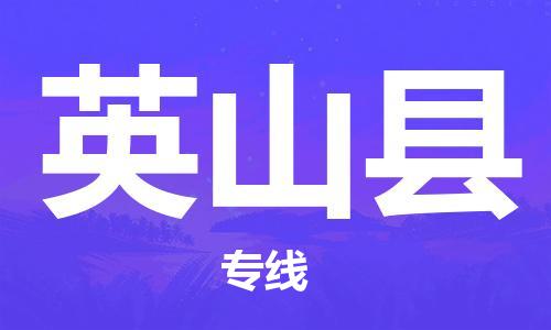 佛山到营山县物流专线_佛山至营山县物流公司_佛山到营山县货运专线