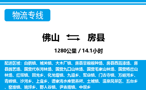 佛山到房县物流专线_佛山至房县物流公司_佛山到房县货运专线