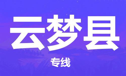 广州到云梦县物流公司|广州至云梦县货运专线