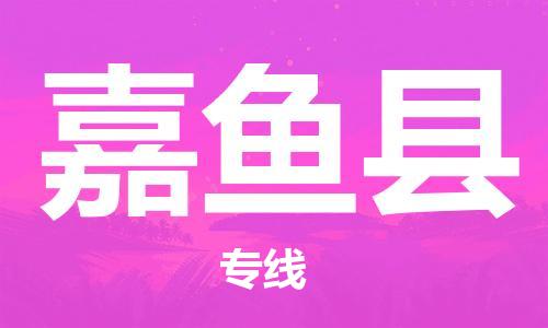佛山到嘉鱼县物流专线_佛山至嘉鱼县物流公司_佛山到嘉鱼县货运专线