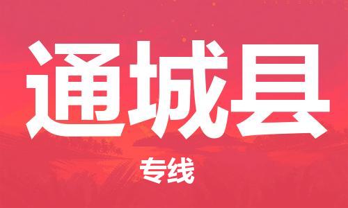 广州到通城县物流公司|广州至通城县货运专线