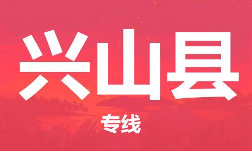 佛山到兴山县物流专线_佛山至兴山县物流公司_佛山到兴山县货运专线