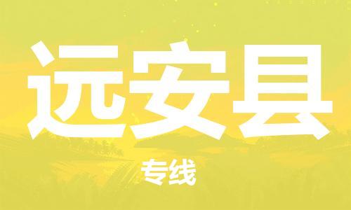 广州到远安县物流公司|广州至远安县货运专线