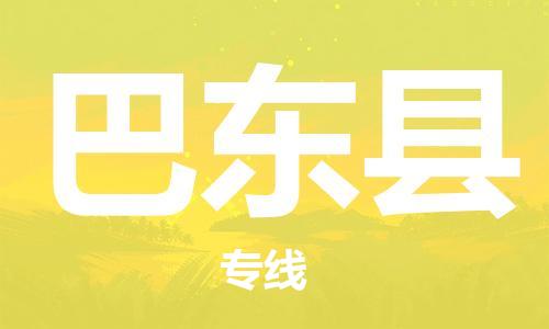 佛山到巴东县物流专线_佛山至巴东县物流公司_佛山到巴东县货运专线