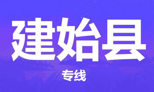 佛山到建始县物流专线_佛山至建始县物流公司_佛山到建始县货运专线