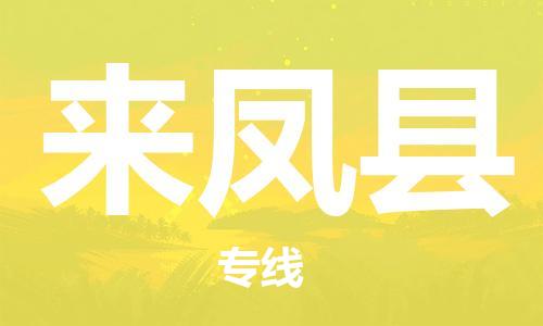 广州到来凤县物流公司|广州至来凤县货运专线